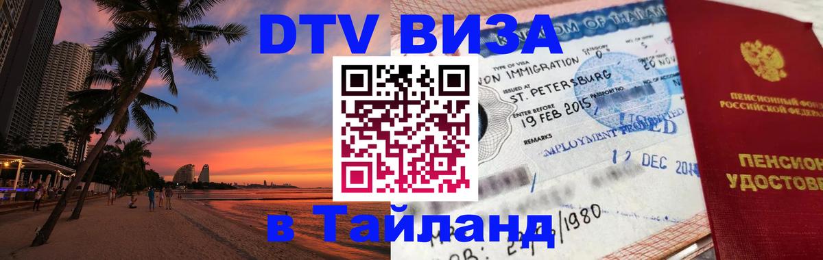 Долгосрочная виза DTV в Тайланд 
