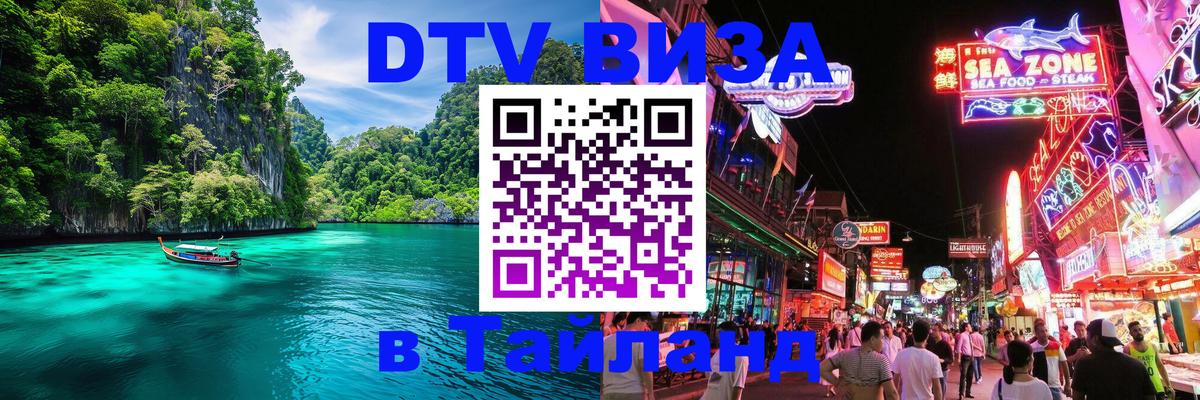 VISA в Тайланд для удалёнщиков 
